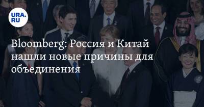 Bloomberg: Россия и Китай нашли новые причины для объединения