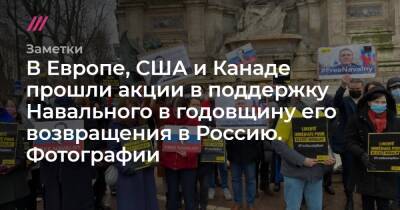 В Европе, США и Канаде прошли акции в поддержку Навального в годовщину его возвращения в Россию. Фотографии