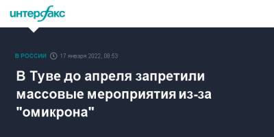 В Туве до апреля запретили массовые мероприятия из-за "омикрона" - interfax.ru - Москва - Кызыл - Тува