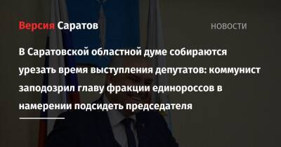 Александр Романов - Алексей Антонов - Александр Анидалов - Станислав Денисенко - В Саратовской областной думе собираются урезать время выступления депутатов: коммунист заподозрил главу фракции единороссов в намерении подсидеть председателя - nversia.ru - Россия - Саратов