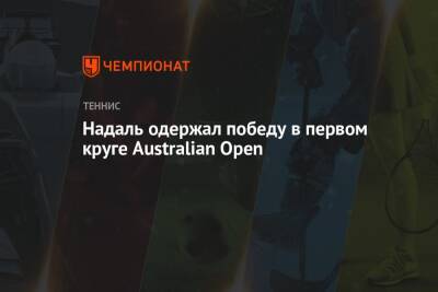 Надаль одержал победу в первом круге Australian Open