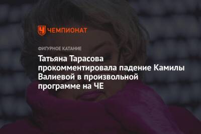 Татьяна Тарасова прокомментировала падение Камилы Валиевой в произвольной программе на ЧЕ