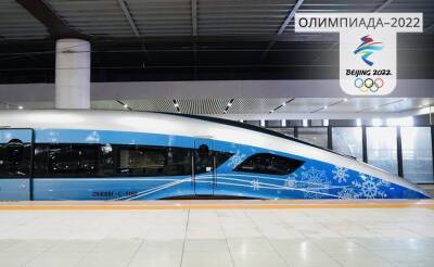 Скоростной разбег. Китай к Олимпиаде запустил уникальную железнодорожную магистраль и технологичный поезд. Видео