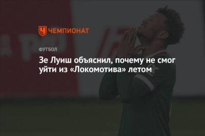 Зе Луиш объяснил, почему не смог уйти из «Локомотива» летом