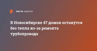 В Новосибирске 47 домов останутся без тепла из-за ремонта трубопровода