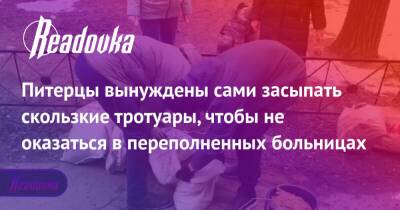 Питерцы вынуждены сами засыпать скользкие тротуары, чтобы не оказаться в переполненных больницах