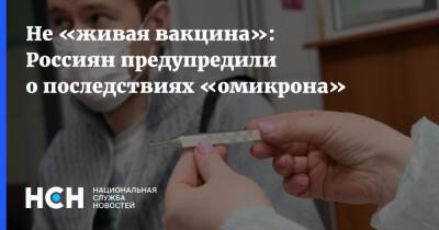 Не «живая вакцина»: Россиян предупредили о последствиях «омикрона»