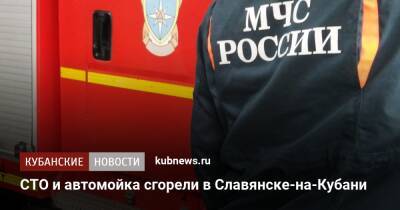 СТО и автомойка сгорели в Славянске-на-Кубани