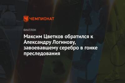Максим Цветков обратился к Александру Логинову, завоевавшему серебро в гонке преследования