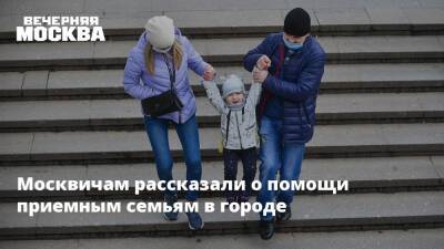 Москвичам рассказали о помощи приемным семьям в городе