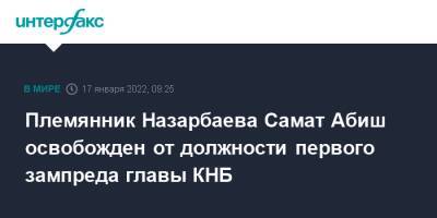 Племянник Назарбаева Самат Абиш освобожден от должности первого зампреда главы КНБ