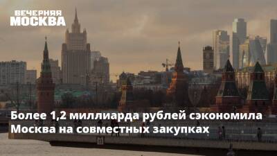 Более 1,2 миллиарда рублей сэкономила Москва на совместных закупках