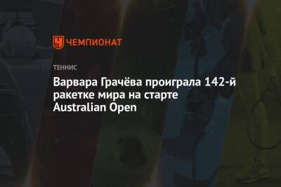 Варвара Грачёва проиграла 142-й ракетке мира на старте Australian Open
