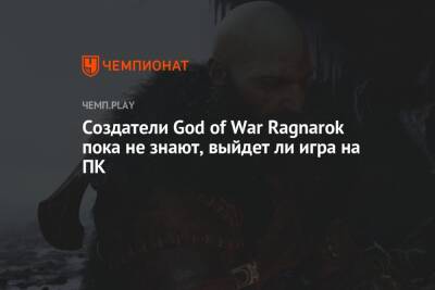 Создатели God of War Ragnarok пока не знают, выйдет ли игра на ПК