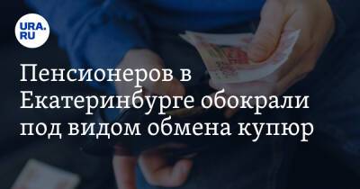 Пенсионеров в Екатеринбурге обокрали под видом обмена купюр