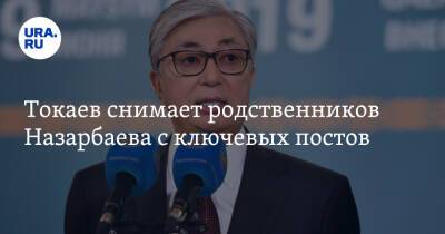 Токаев снимает родственников Назарбаева с ключевых постов