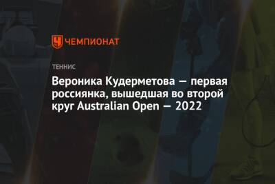 Вероника Кудерметова — первая россиянка, вышедшая во второй круг Australian Open — 2022