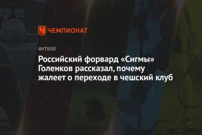 Российский форвард «Сигмы» Голенков рассказал, почему жалеет о переходе в чешский клуб