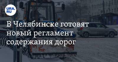 В Челябинске готовят новый регламент содержания дорог