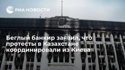 Банкир Аблязов заявил, что протесты в Казахстане координировали из Киева