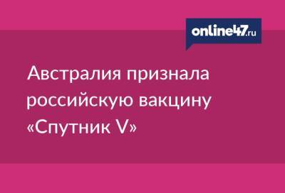 Австралия признала российскую вакцину «Спутник V»