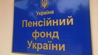 За минулий рік зросла заборгованість Пенсійного фонду перед Казначейством на понад 8 млрд