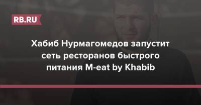 Хабиб Нурмагомедов запустит сеть ресторанов быстрого питания M-eat by Khabib