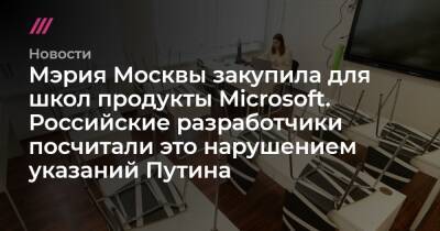 Мэрия Москвы закупила для школ продукты Microsoft. Российские разработчики посчитали это нарушением указаний Путина