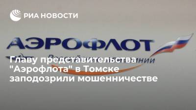 Главу представительства "Аэрофлота" в Томске заподозрили в крупном мошенничестве