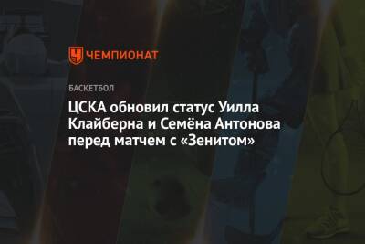 ЦСКА обновил статус Уилла Клайберна и Семёна Антонова перед матчем с «Зенитом»