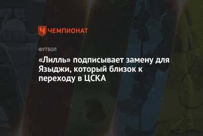 «Лилль» подписывает замену для Языджи, который близок к переходу в ЦСКА