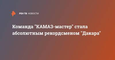 Команда "КАМАЗ-мастер" стала абсолютным рекордсменом "Дакара"