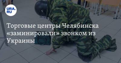 Торговые центры Челябинска «заминировали» звонком из Украины