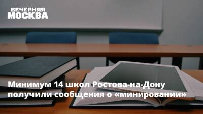 Минимум 14 школ Ростова-на-Дону получили сообщения о «минировании»