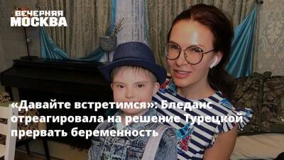 «Давайте встретимся»: Бледанс отреагировала на решение Турецкой прервать беременность