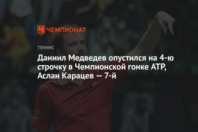 Даниил Медведев опустился на 4-ю строчку в Чемпионской гонке ATP, Аслан Карацев — 7-й
