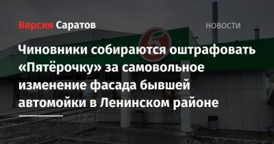 Чиновники собираются оштрафовать «Пятёрочку» за самовольное изменение фасада бывшей автомойки в Ленинском районе