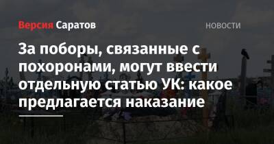 За поборы, связанные с похоронами, могут ввести отдельную статью УК: какое предлагается наказание