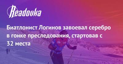 Биатлонист Логинов завоевал серебро в гонке преследования, стартовав с 32 места