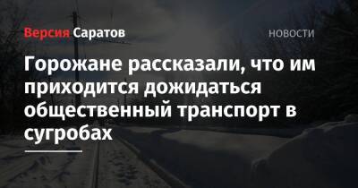 Горожане рассказали, что им приходится дожидаться общественный транспорт в сугробах - nversia.ru - Саратова