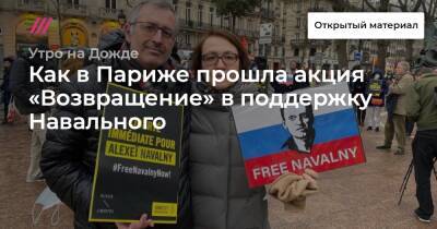 Как в Париже прошла акция «Возвращение» в поддержку Навального