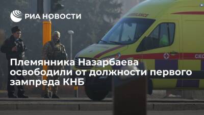 Племянника Назарбаева Самата Абиша освободили от должности первого зампреда КНБ