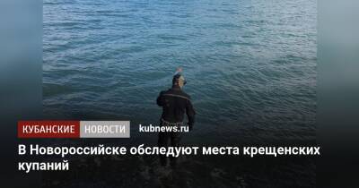 В Новороссийске обследуют места крещенских купаний
