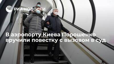 В Киеве следователь вручил экс-президенту Украины Порошенко повестку с вызовом в суд