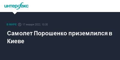 Самолет Порошенко приземлился в Киеве