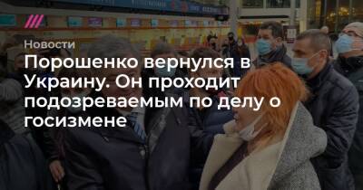 Порошенко вернулся в Украину. Он проходит подозреваемым по делу о госизмене