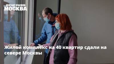 Жилой комплекс на 40 квартир сдали на севере Москвы