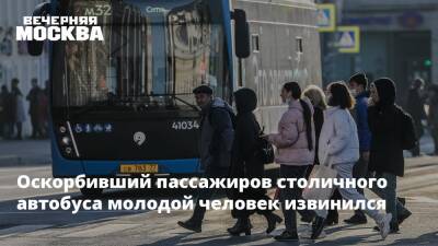 Оскорбивший пассажиров столичного автобуса молодой человек извинился