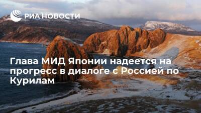 Глава МИД Японии Хаяси надеется на прогресс в диалоге с Россией по деятельности на Курилах