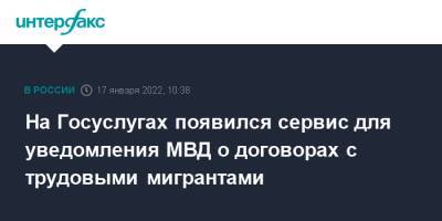 На Госуслугах появился сервис для уведомления МВД о договорах с трудовыми мигрантами - interfax - Москва
